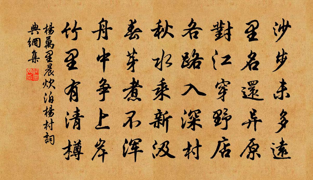 楊萬里晨炊泊楊村書法作品欣賞