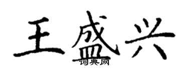 丁謙王盛興楷書個性簽名怎么寫