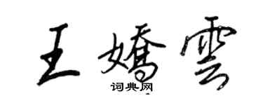 王正良王嬌雲行書個性簽名怎么寫