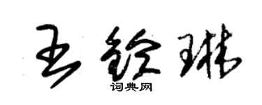 朱錫榮王鈴琳草書個性簽名怎么寫