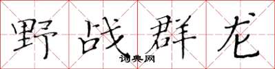 黃華生野戰群龍楷書怎么寫