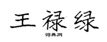 袁強王祿綠楷書個性簽名怎么寫