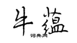曾慶福牛蘊行書個性簽名怎么寫