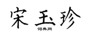 何伯昌宋玉珍楷書個性簽名怎么寫
