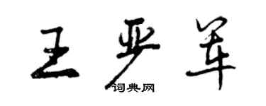 曾慶福王嚴軍行書個性簽名怎么寫