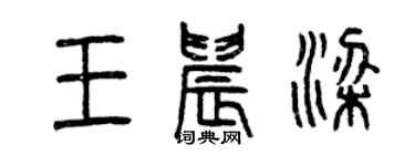 曾慶福王晨梁篆書個性簽名怎么寫