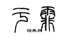 陳墨於霏篆書個性簽名怎么寫