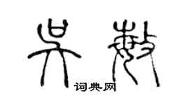 陳聲遠吳敏篆書個性簽名怎么寫