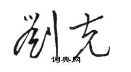 駱恆光劉克草書個性簽名怎么寫