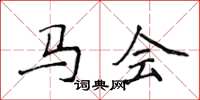 侯登峰馬會楷書怎么寫
