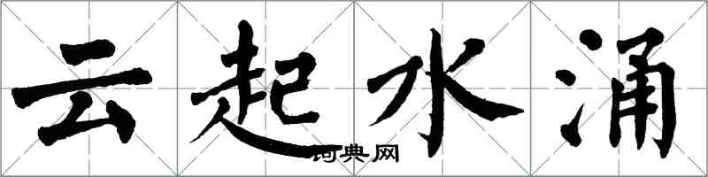 翁闓運雲起水涌楷書怎么寫
