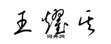 梁錦英王耀其草書個性簽名怎么寫