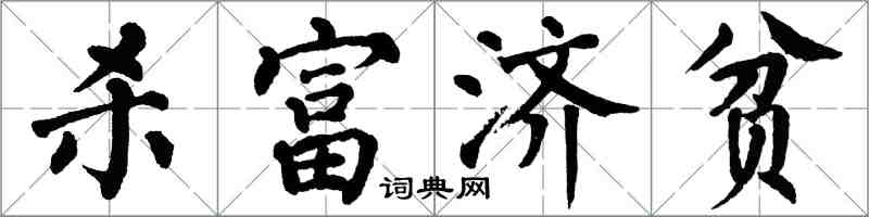 翁闓運殺富濟貧楷書怎么寫