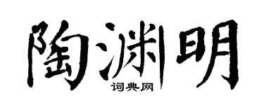 翁闓運陶淵明楷書個性簽名怎么寫