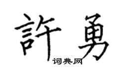 何伯昌許勇楷書個性簽名怎么寫