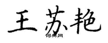 丁謙王蘇艷楷書個性簽名怎么寫