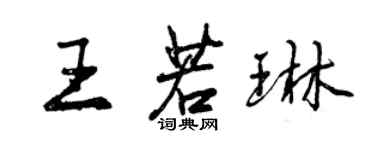 曾慶福王若琳行書個性簽名怎么寫