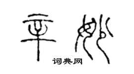 陳聲遠辛妙篆書個性簽名怎么寫