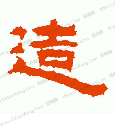 左元異墓石寫的造