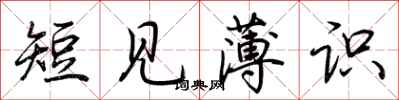 荊霄鵬短見薄識行書怎么寫