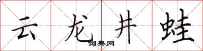 田英章雲龍井蛙楷書怎么寫