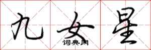 荊霄鵬九女星行書怎么寫