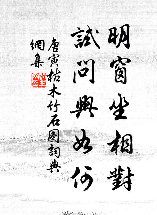 煙波江上西亭小 詩詞名句