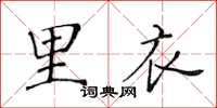 黃華生裡衣楷書怎么寫