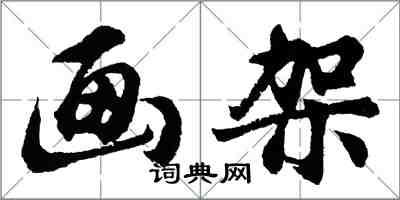 胡問遂畫架行書怎么寫