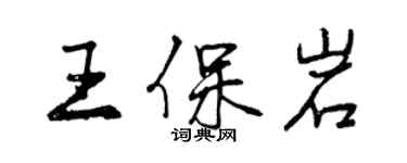 曾慶福王保岩行書個性簽名怎么寫