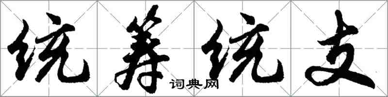 胡問遂統籌統支行書怎么寫
