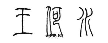 陳墨王荷水篆書個性簽名怎么寫