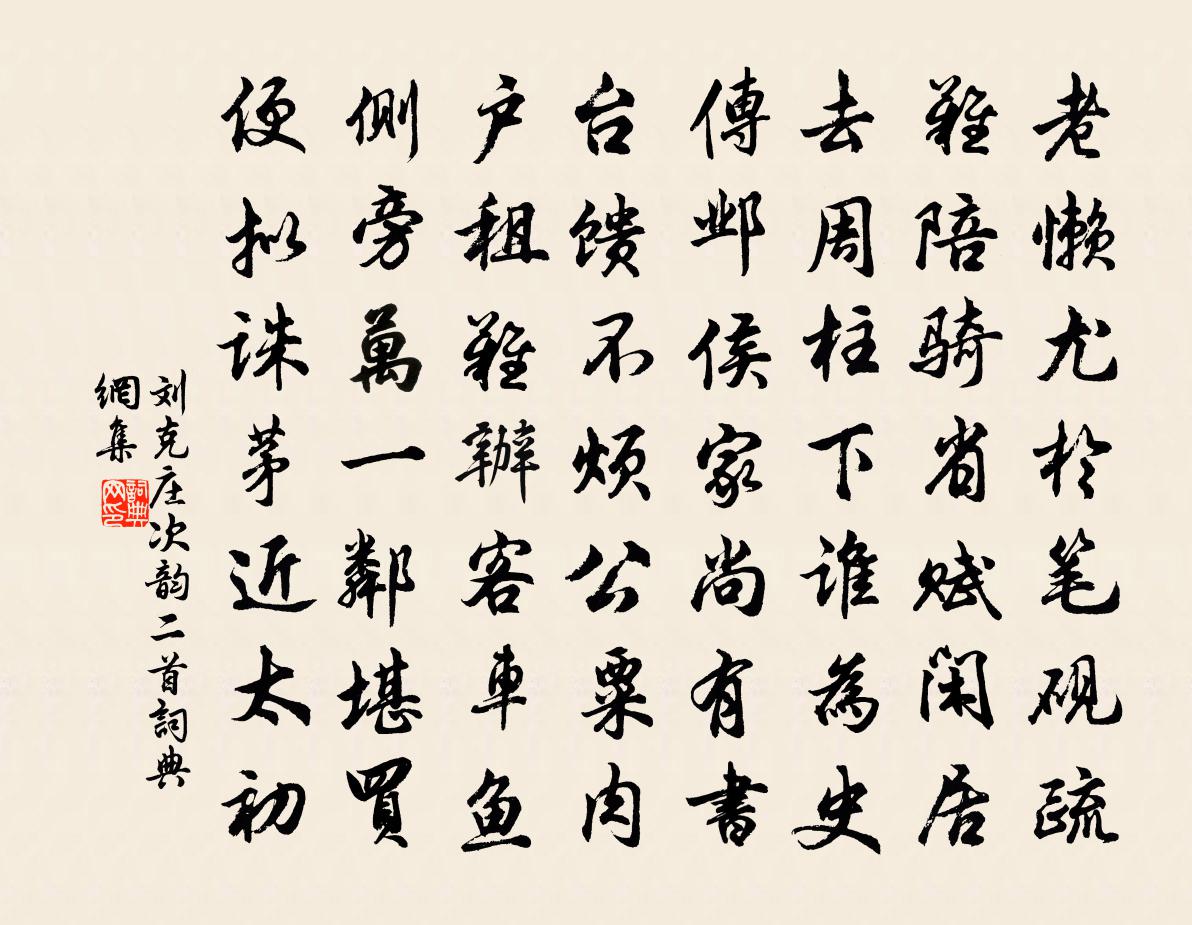 劉克莊次韻二首書法作品欣賞