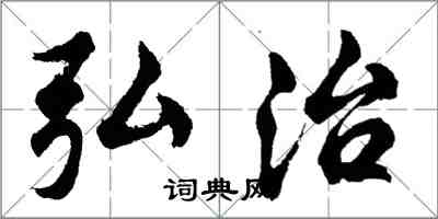 胡問遂弘治行書怎么寫