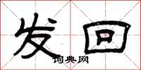 曾慶福發回隸書怎么寫