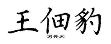 丁謙王佃豹楷書個性簽名怎么寫