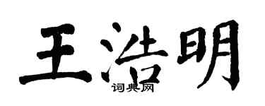 翁闓運王浩明楷書個性簽名怎么寫