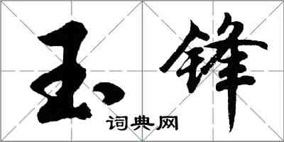 胡問遂玉鋒行書怎么寫