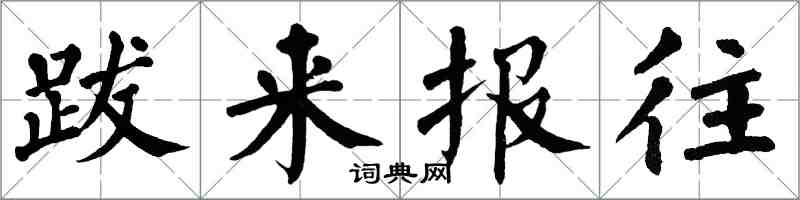 翁闓運跋來報往楷書怎么寫