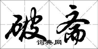 胡問遂破齋行書怎么寫