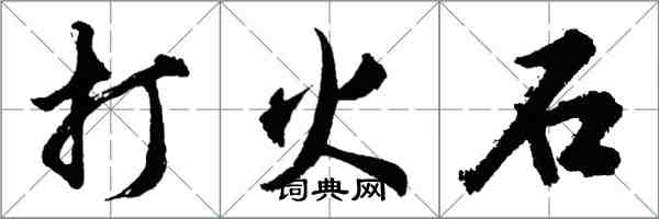 胡問遂打火石行書怎么寫