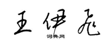 梁錦英王伊飛草書個性簽名怎么寫