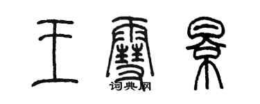 陳墨王雪影篆書個性簽名怎么寫