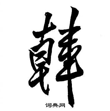王鐸集字千字文中韓的寫法