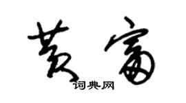 朱錫榮黃富草書個性簽名怎么寫