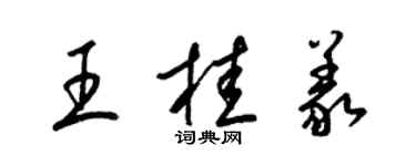 梁錦英王桂義草書個性簽名怎么寫