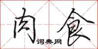 田英章肉食行書怎么寫