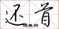 還淳反樸的意思_還淳反樸的解釋_國語詞典