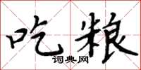 周炳元吃糧楷書怎么寫