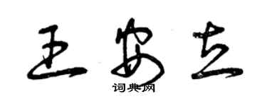 曾慶福王安立草書個性簽名怎么寫